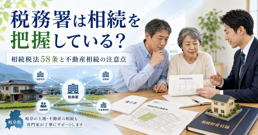 税務署は相続の発生をどう把握する？岐阜の不動産相続で注意したいこと
