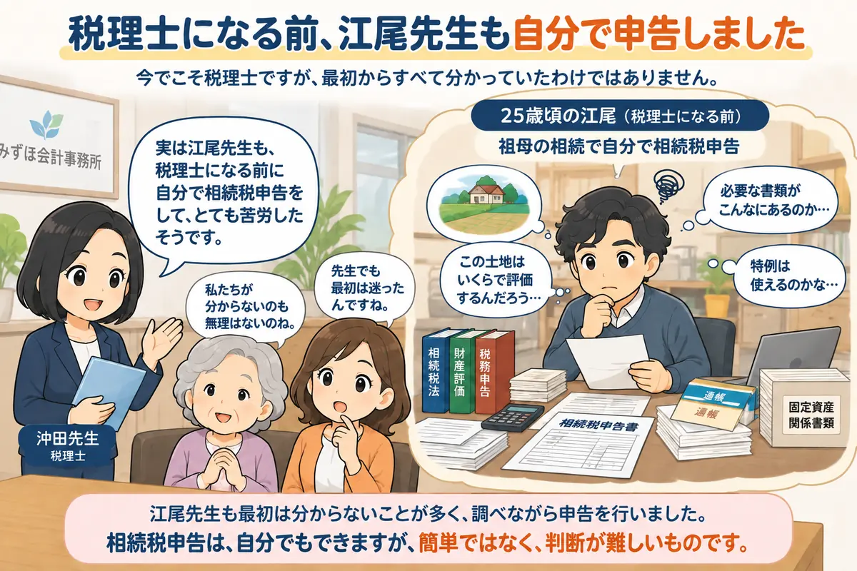 江尾先生自身も、税理士になる前に相続税申告を経験しています