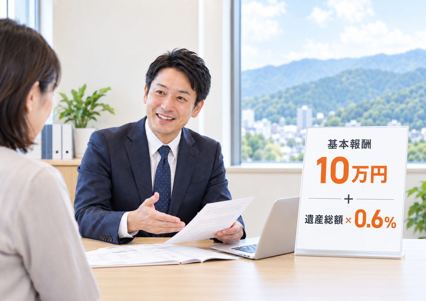 みずほ会計事務所の税理士が基本報酬10万円＋遺産総額×0.6%というシンプルな料金をご案内している様子