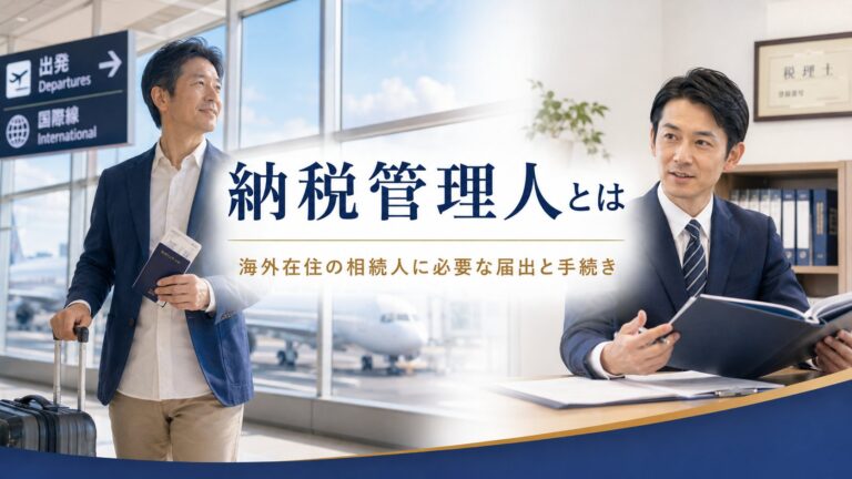 海外の空港にいる男性と、事務所で税理士登録証を背に相談に応じる税理士（納税管理人とはのイメージ）