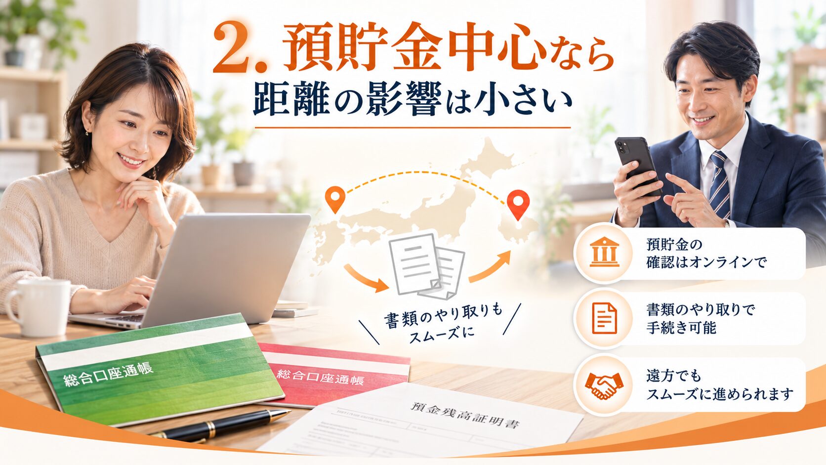 預貯金中心の相続なら距離の影響は小さいことを示す図
