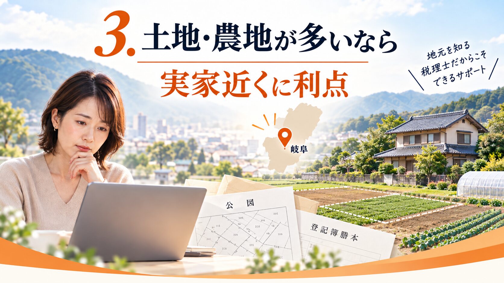 土地・農地が多いなら実家近くの税理士に利点があることを示す図