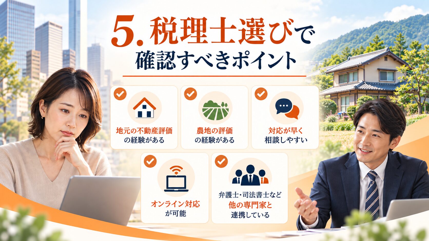 税理士選びで確認すべきポイントを示す図
